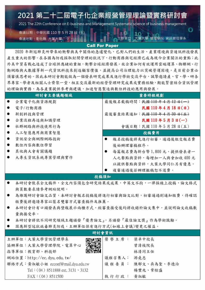 大葉大學主辦「第二十二屆電子化企業經營管理理論暨實務研討會」