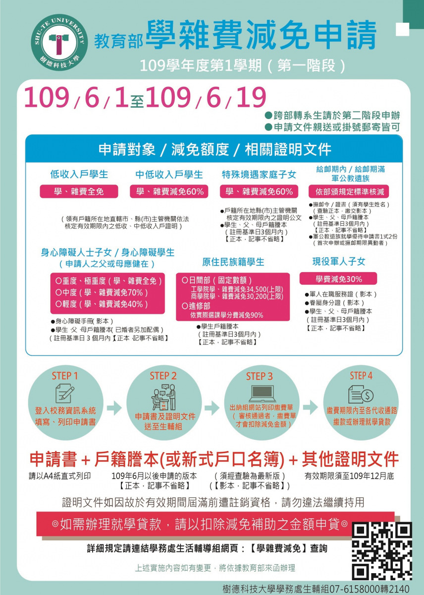 109-1學雜費減免第一階段申辦期限自6月1日起至6月19日止