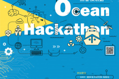 家海洋研究院舉辦2020國家海洋日系列活動