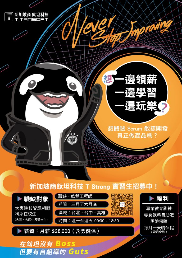 Read more about the article 新加坡商鈦坦科技 – T-Srong 2023 學期實習招募