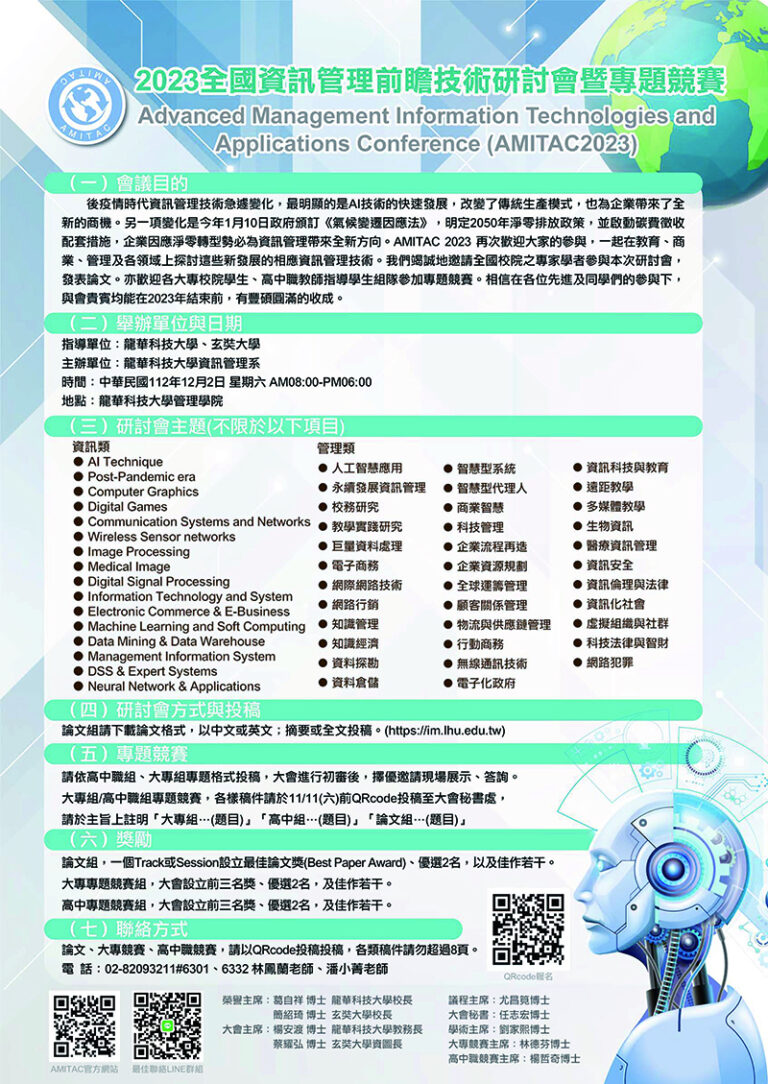 Read more about the article 龍華科技大學「2023全國資訊管理前瞻技術研討會暨專題競賽」活動論文徵稿