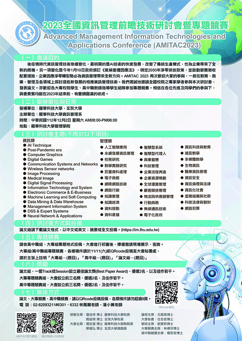 Read more about the article 龍華科技大學「2023全國資訊管理前瞻技術研討會暨專題競賽」活動論文徵稿