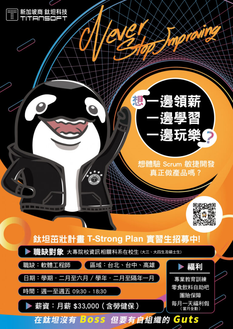 Read more about the article 【實習機會】新加坡商鈦坦科技股份有限公司台灣分公司，招募明年 2024 【軟體工程師】實習生