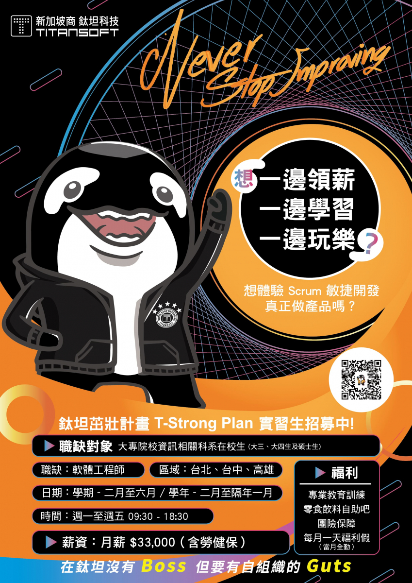 Read more about the article 【實習機會】新加坡商鈦坦科技股份有限公司台灣分公司，招募明年 2024 【軟體工程師】實習生