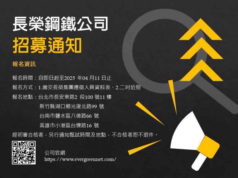 Read more about the article 長榮鋼鐵-招募通知