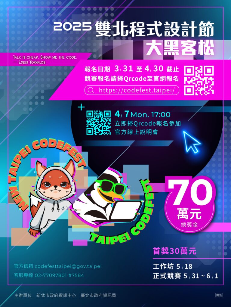 Read more about the article 【轉貼】2025雙北程式設計節城市儀表板大黑客松競賽
