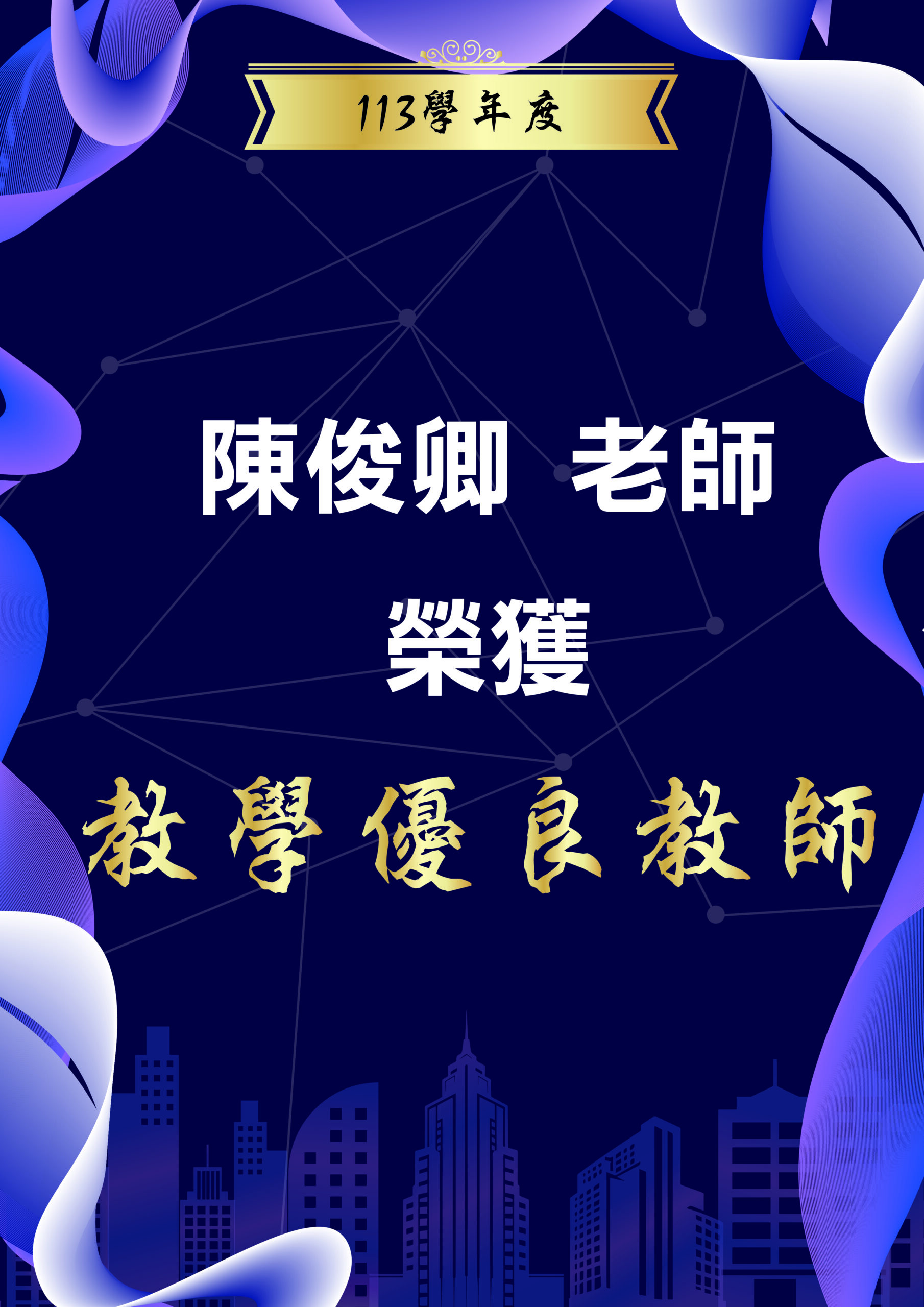 Read more about the article 【恭賀】陳俊卿老師榮獲113學年度教學優良獎教師