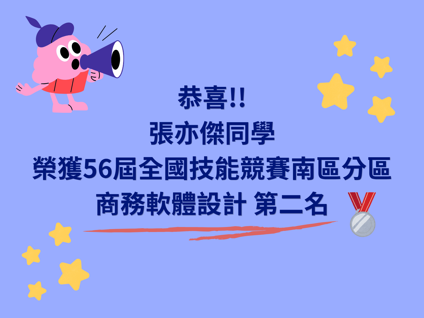 Read more about the article 【恭賀】張亦傑同學榮獲第56屆全國技能競賽南區分區技能競賽－商務軟體設計 第二名