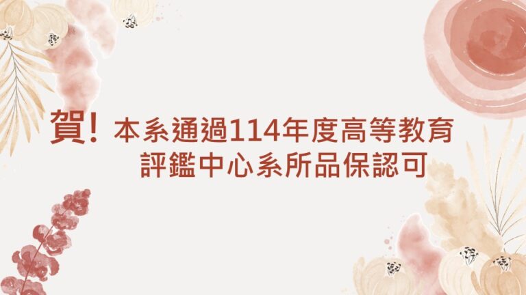 Read more about the article 賀! 本系通過114年度高等教育評鑑中心系所品保認可