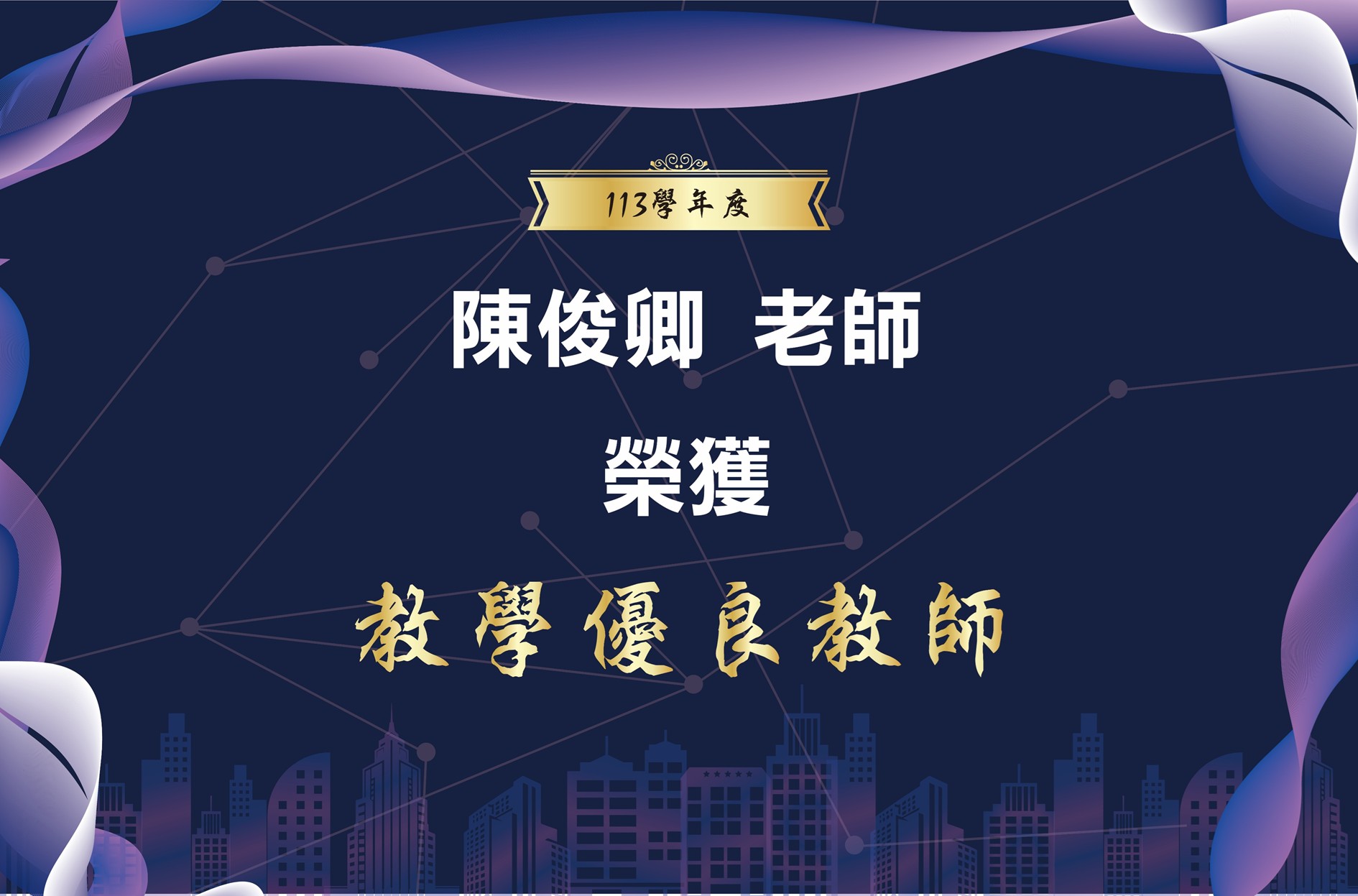 113教學優良教師-陳俊卿